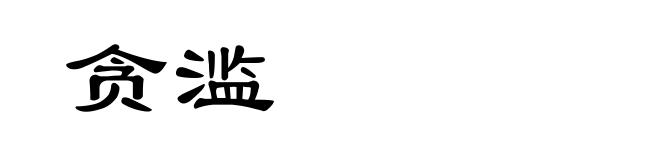 贪滥