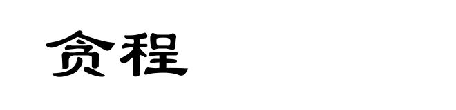 贪程