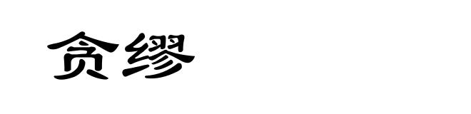 贪缪