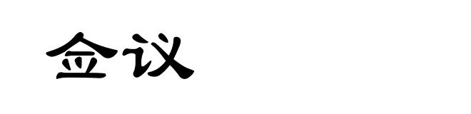 佥议