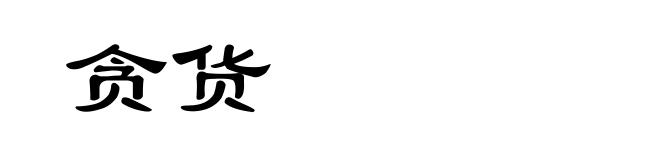 贪货