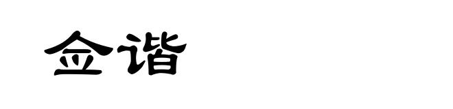 佥谐
