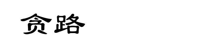 贪路