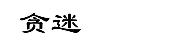 贪迷