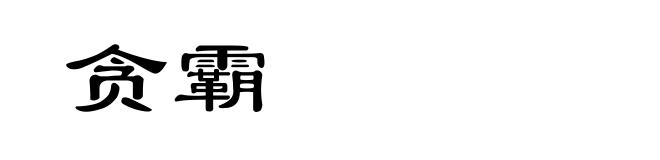 贪霸