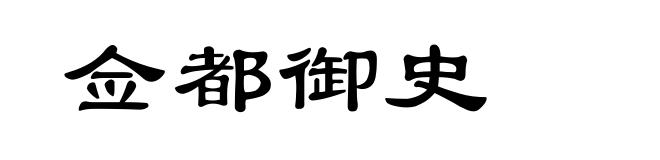 佥都御史