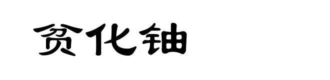 贫化铀