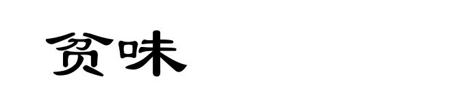 贫味