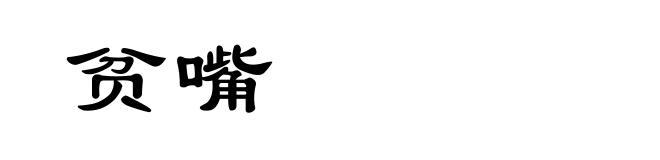 贫嘴