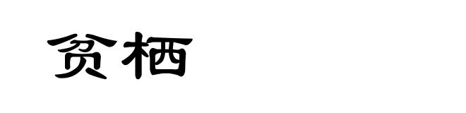 贫栖