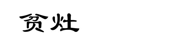 贫灶