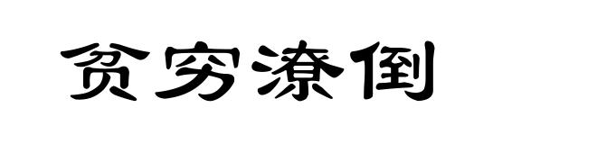贫穷潦倒