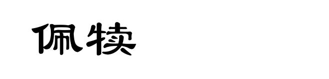 佩犊