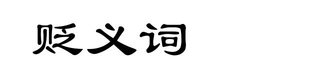 贬义词