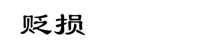 贬损