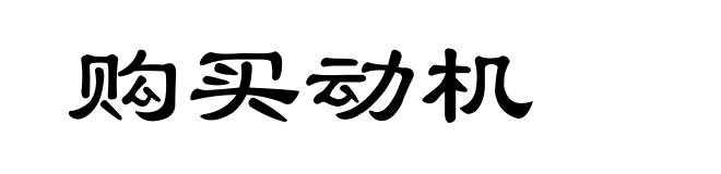购买动机