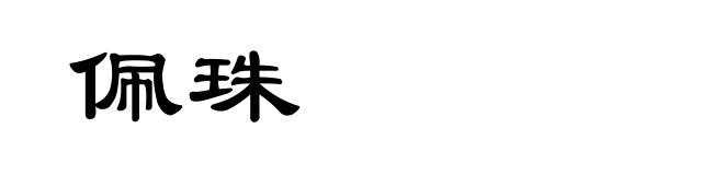 佩珠