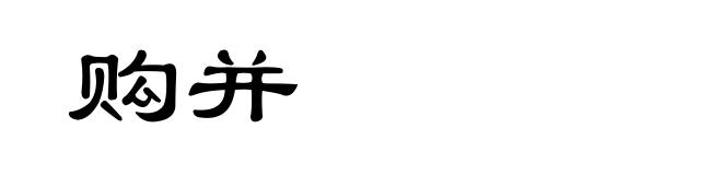购并