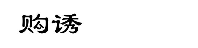 购诱