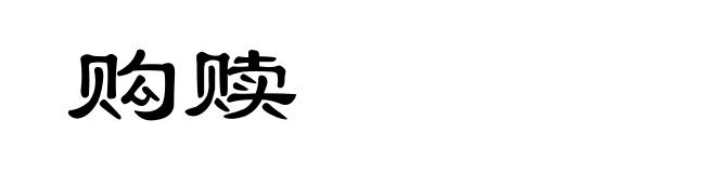 购赎