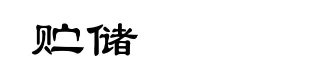 贮储