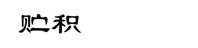 贮积