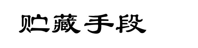贮藏手段