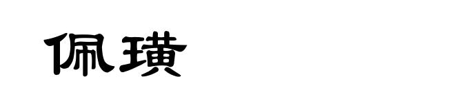 佩璜