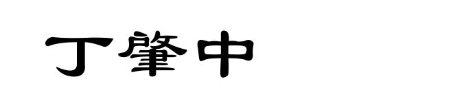 丁肇中