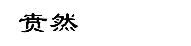 贲然