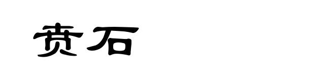 贲石