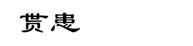贳患