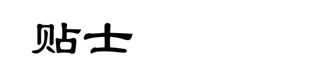 贴士