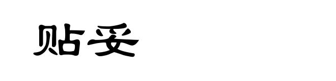 贴妥