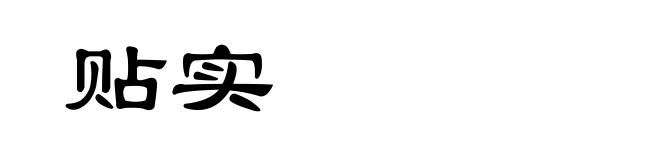 贴实