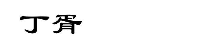 丁胥