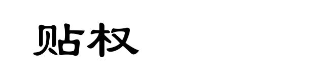 贴权