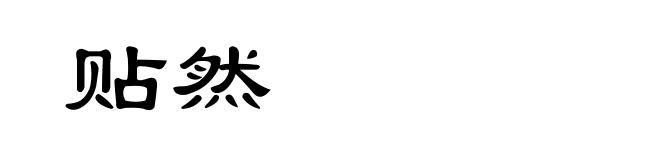 贴然
