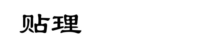 贴理