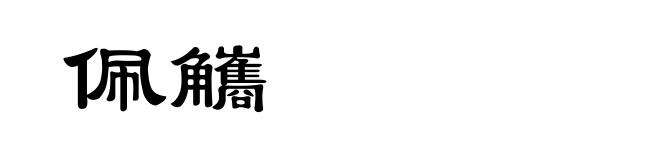 佩觿