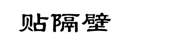 贴隔壁