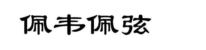 佩韦佩弦