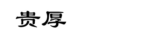 贵厚
