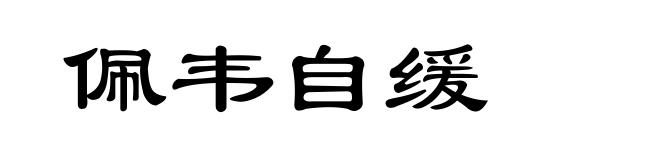 佩韦自缓