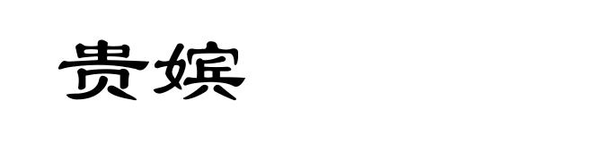 贵嫔