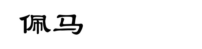 佩马