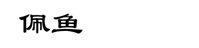 佩鱼