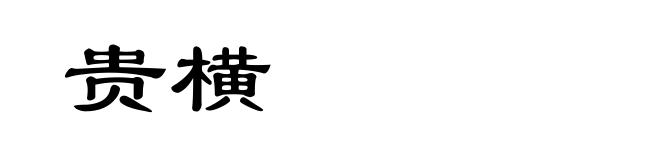 贵横