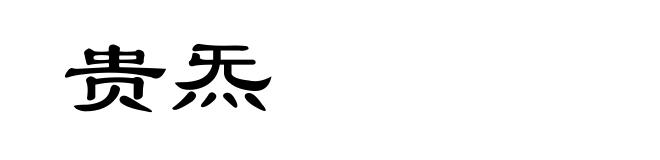 贵炁