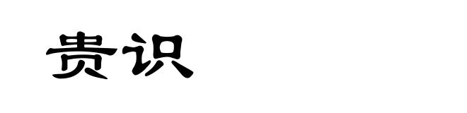 贵识